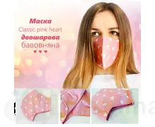 Маска з бавовни двошарова Classic pink heart