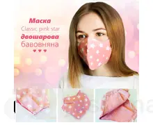 Маска з бавовни двошарова Classic pink star