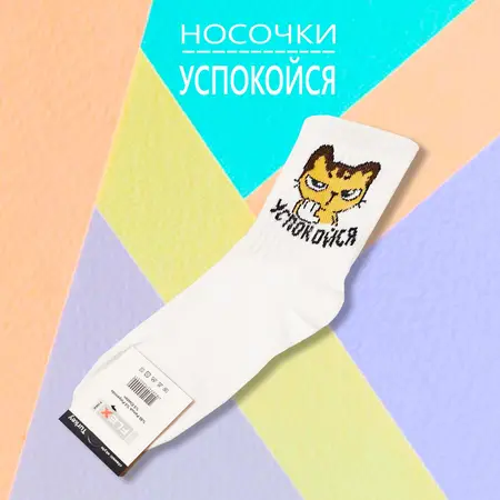 Шкарпетки на подарунок УСПОКОЙСЯ Розмір 36-40