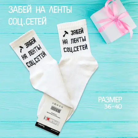 Шкарпетки ЗАБЕЙ НА ЛЕНТЫ СОЦ.СЕТЕЙ Розмір 36-40