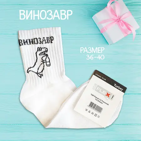 Шкарпетки ВИНОЗАВР Розмір 36-40
