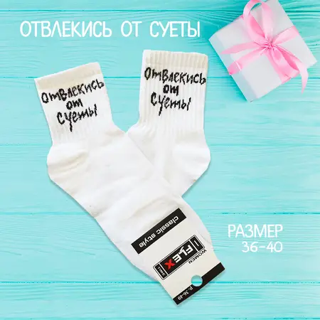 Шкарпетки ОТВЛЕКИСЬ ОТ СУЕТЫ Розмір 36-40
