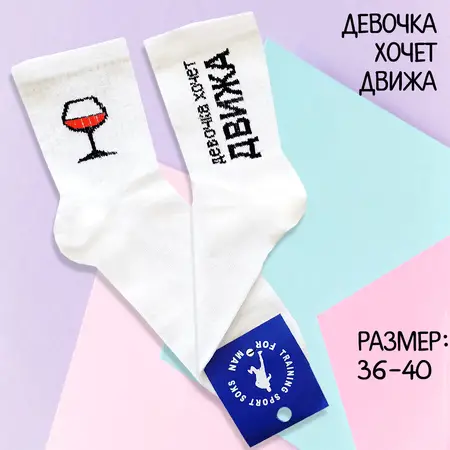 Шкарпетки ДЕВОЧКА ХОЧЕТ ДВИЖА Розмір 36-40