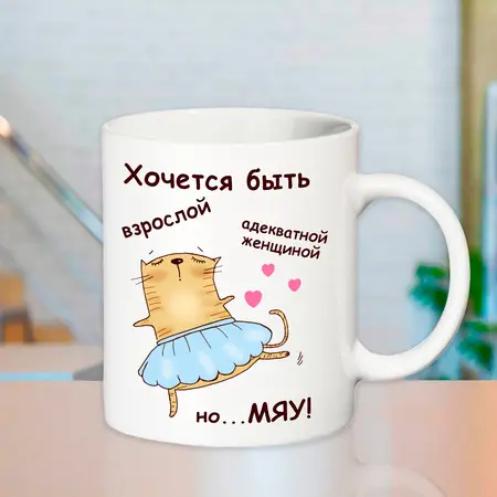 Чашка для подруги МЯУ 330 мл