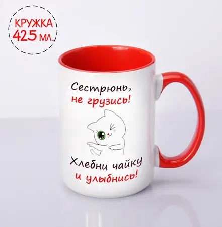 Кружка для сестрюни 425 мл