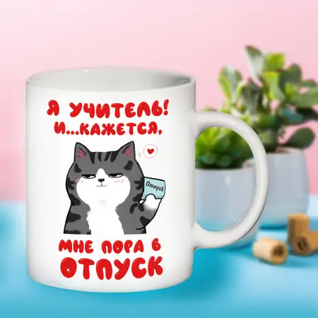 Чашка для вчителя CAP-1210
