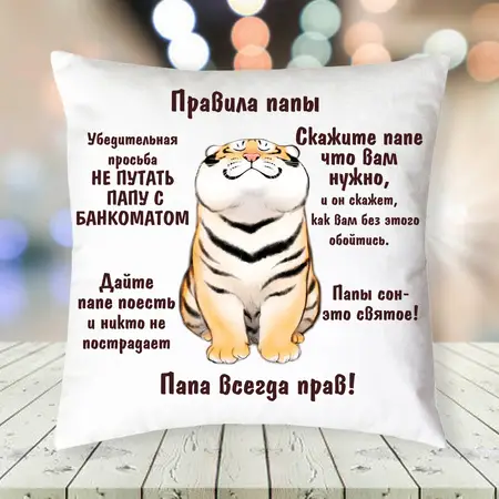 Подушка для тата подушка для папы 30х30см