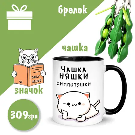 Подарунковий набір для няши
