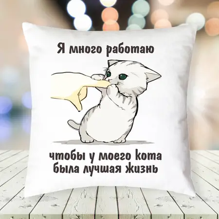 Подушка я багато працюю