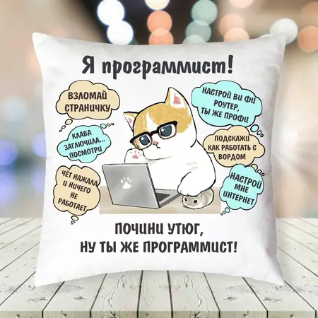 Подушка з приколом для програміста H-FМ-03