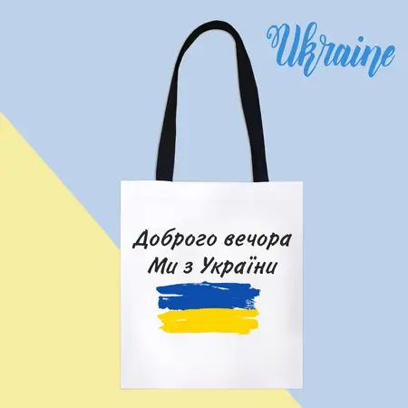 Еко сумка патріотична 004