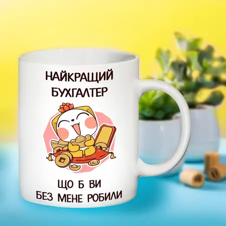 Чашка для найкращого бухгалтера 09321