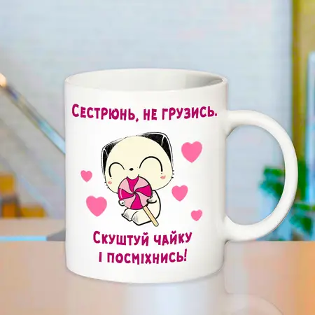 Чашка сестрюнь не грузись 543