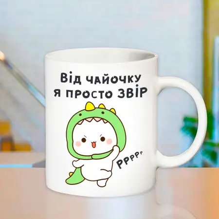 Чашка від чайочку я просто звір