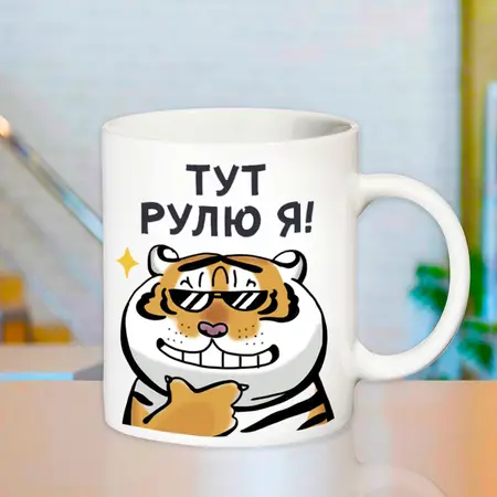 Чашка Тут рулю я 330 мл