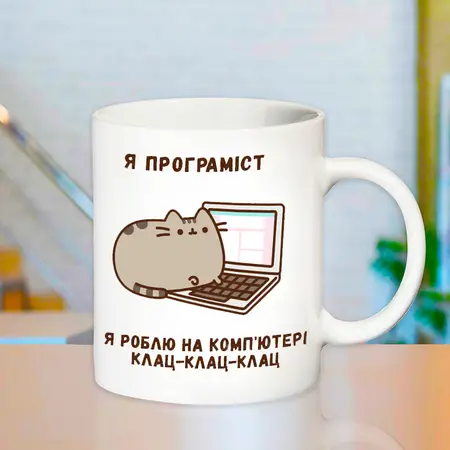 Чашка я програміст 05441