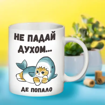 Чашка Не падай духом