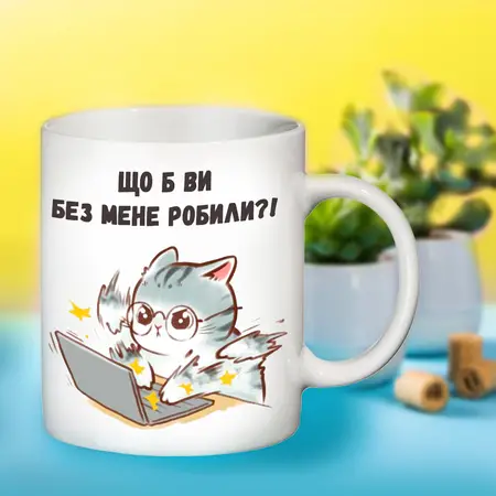 Чашка Що б ви без мене робили