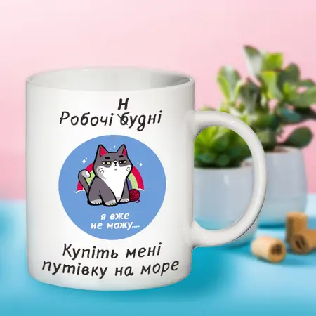 Чашка Робочі нудні
