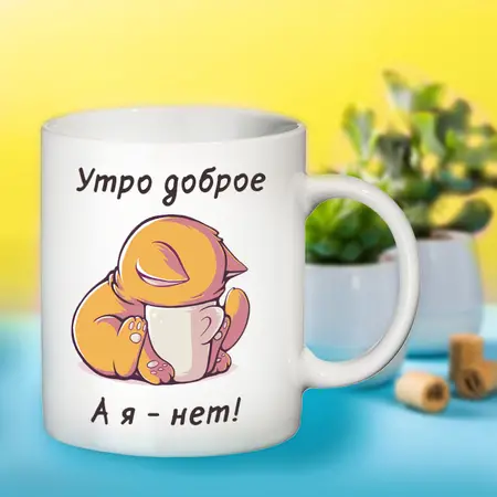 Чашка Утро доброе, а я нет