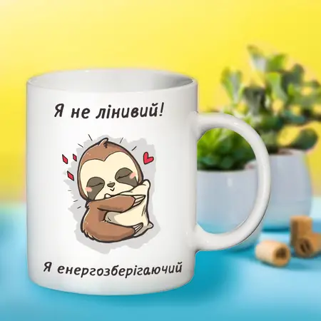Чашка Я не лінивий