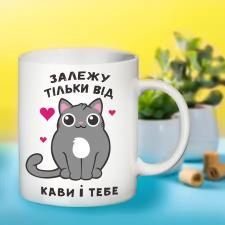 Залежу тільки від тебе