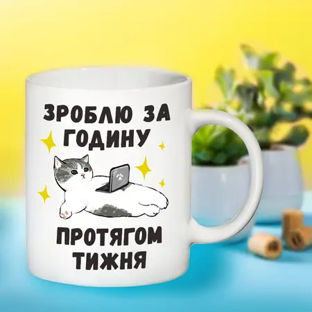 Чашка Зроблю за годину