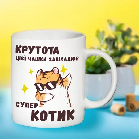 Чашка Супер КОТИК