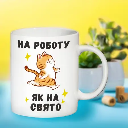 Чашка На роботу, як на свято