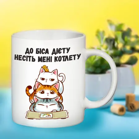 Чашка до біса дієту