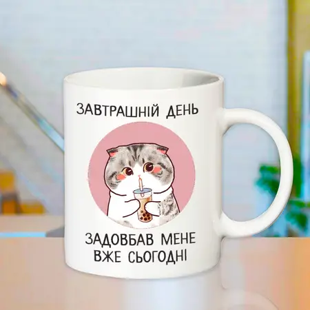 Чашка завтрашній день задовбав мене