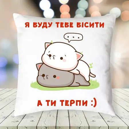 подушка для коханого 3040