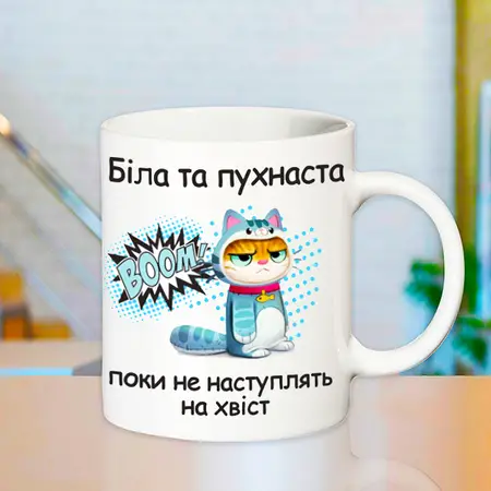Чашка Біла та пухнаста 330мл