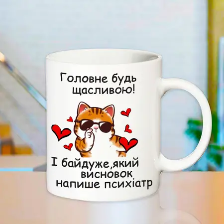 Чашка Будь щасливою! 330мл