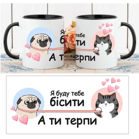 Чашка для коханих. Ябуду тебе бісити