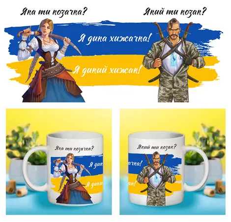 Чашка Яка ти козачка, який ти козак
