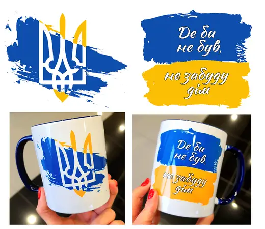 Чашка Де б не був, не забуду дім