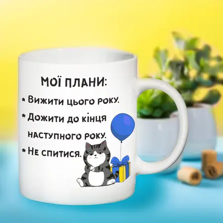 Чашка Мої плани вижити цього року