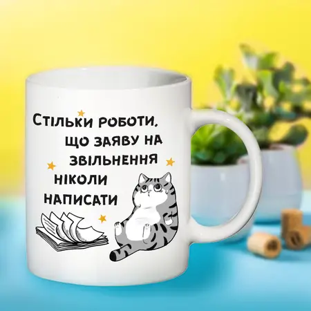 Чашка Стільки роботи