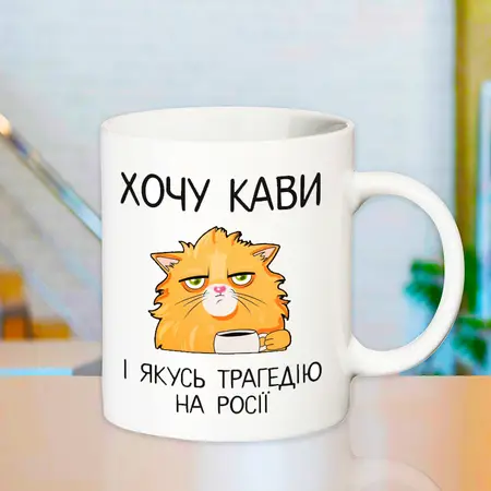 Чашка Хочу кави і трагедію