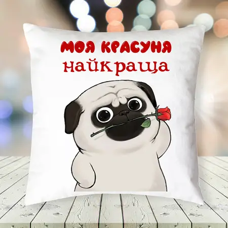 Подушка Моя красуня найкраща