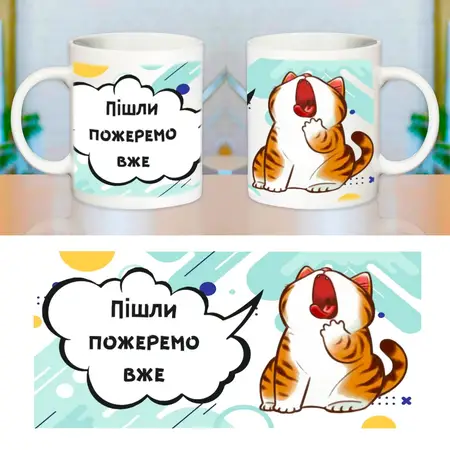 Чашка Пішли пожеремо 330мл.