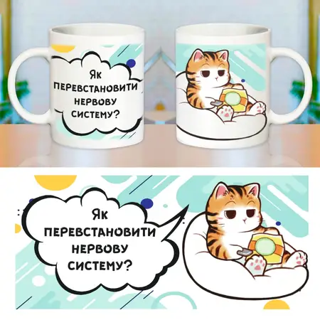 Чашка Як перевстановити нервову систему 330 мл.