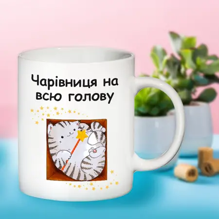 Чашка Чарівниця на всю голову 330мл. кольорова