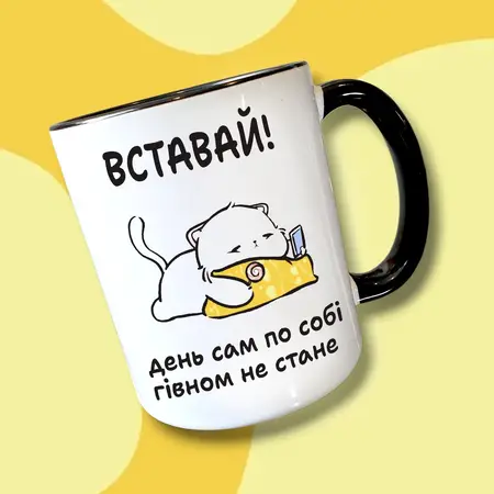 Чашка ВСТАВАЙ для друзів 330мл