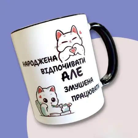 Чашка народжена відпочивати 01