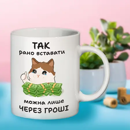 Чашка Так рано вставати 092