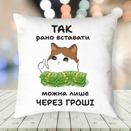 Подушка Так рано вставати