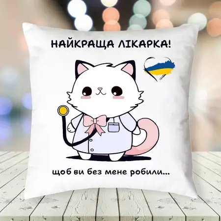 Подушка для найкращої лікарки