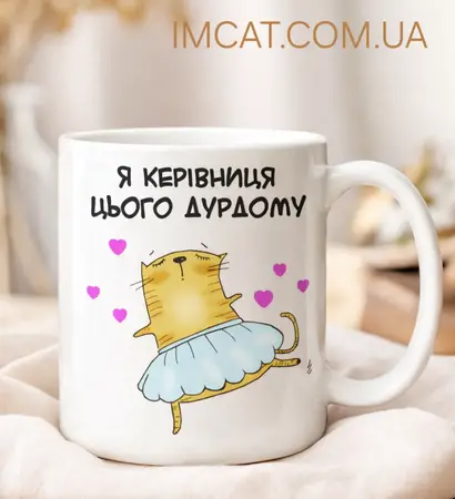Чашка для керівниці 330 мл